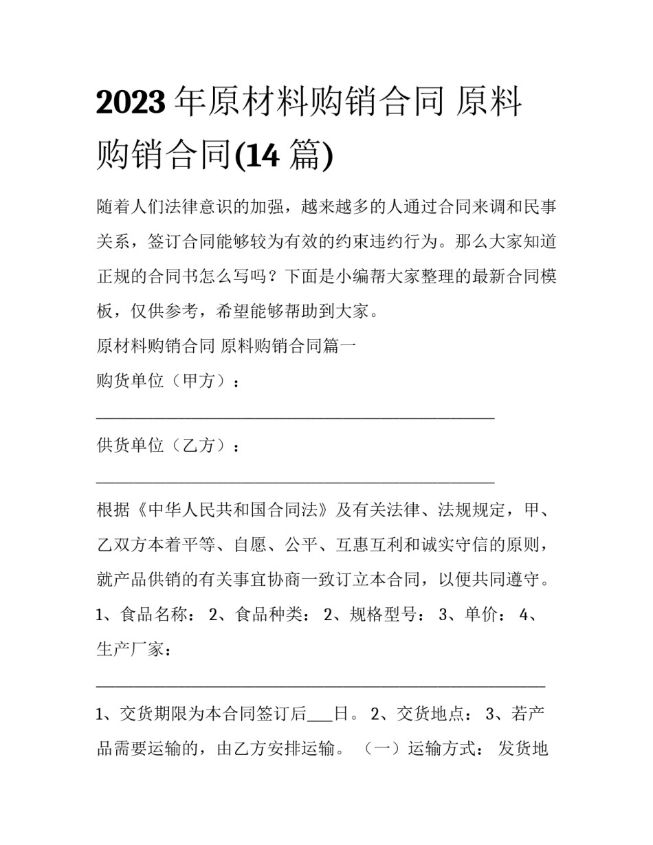 2023年原材料购销合同 原料购销合同(14篇)_第1页