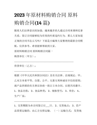 2023年原材料购销合同 原料购销合同(14篇)