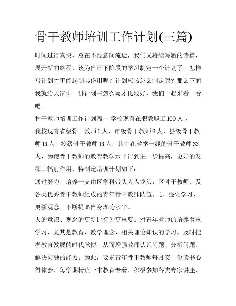 骨干教师培训工作计划(三篇)_第1页
