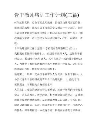 骨干教师培训工作计划(三篇)