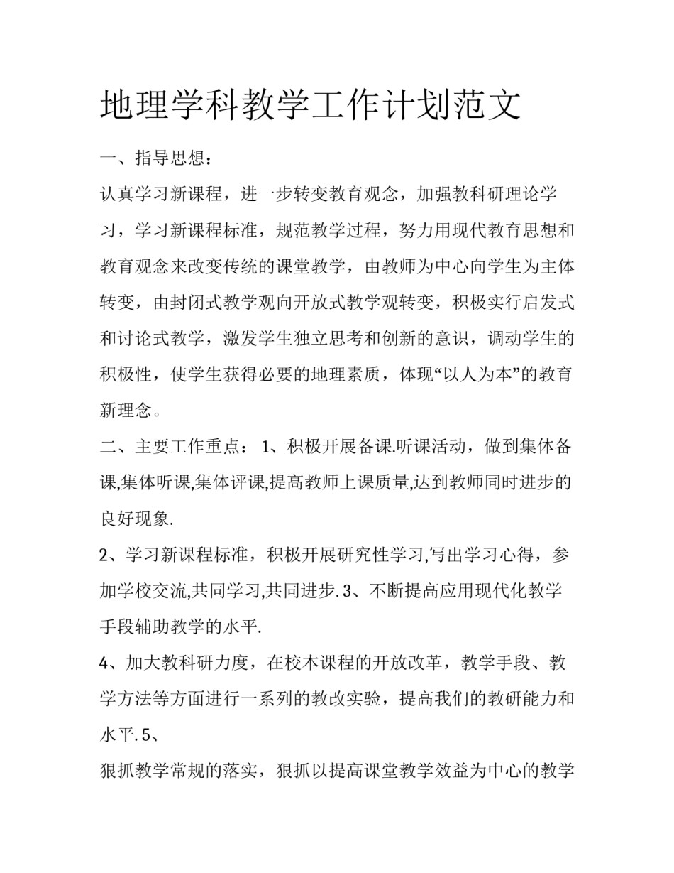 地理学科教学工作计划范文_第1页