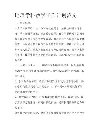 地理学科教学工作计划范文