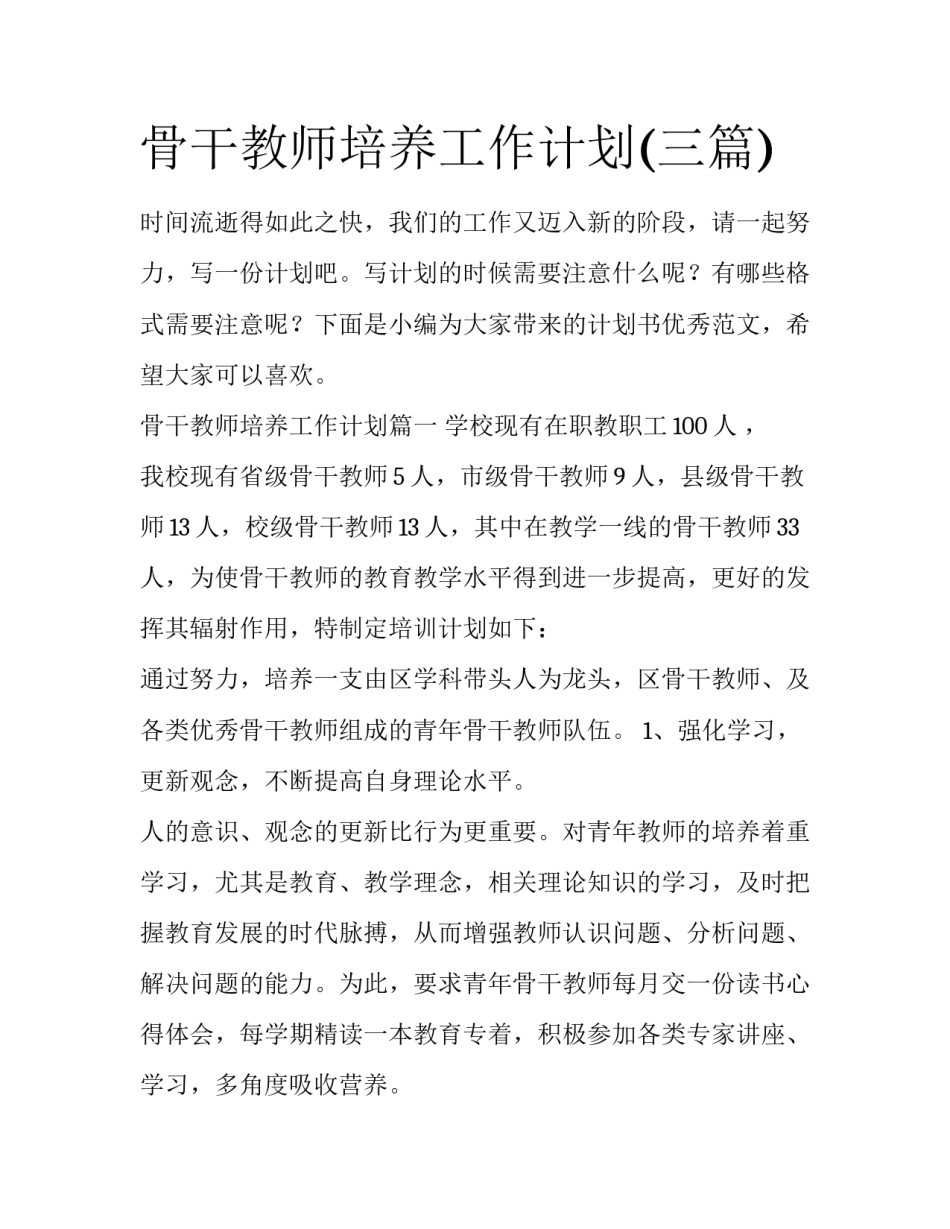 骨干教师培养工作计划(三篇)_第1页