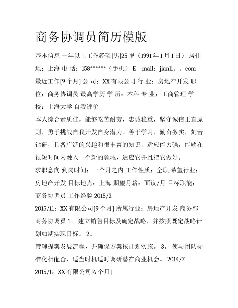 商务协调员简历模版_第1页