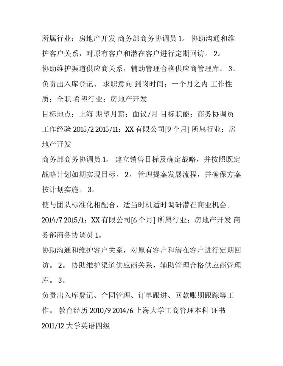 商务协调员简历模版_第2页