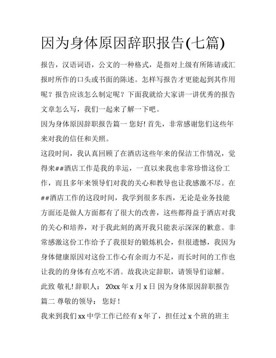 因为身体原因辞职报告(七篇)_第1页