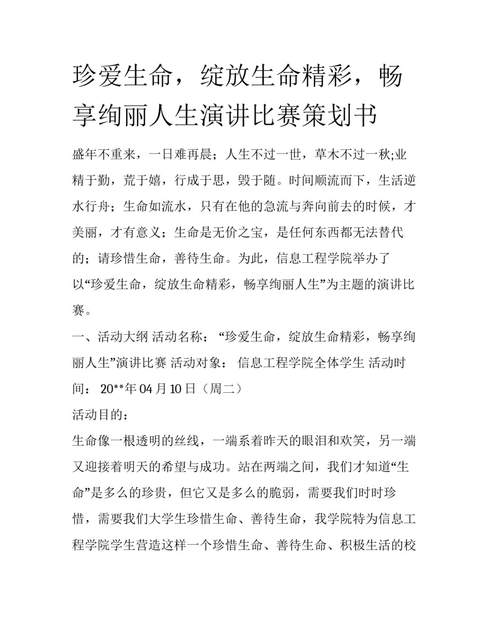 珍爱生命，绽放生命精彩，畅享绚丽人生演讲比赛策划书_第1页