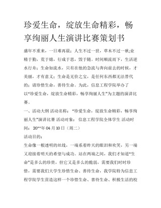 珍爱生命，绽放生命精彩，畅享绚丽人生演讲比赛策划书