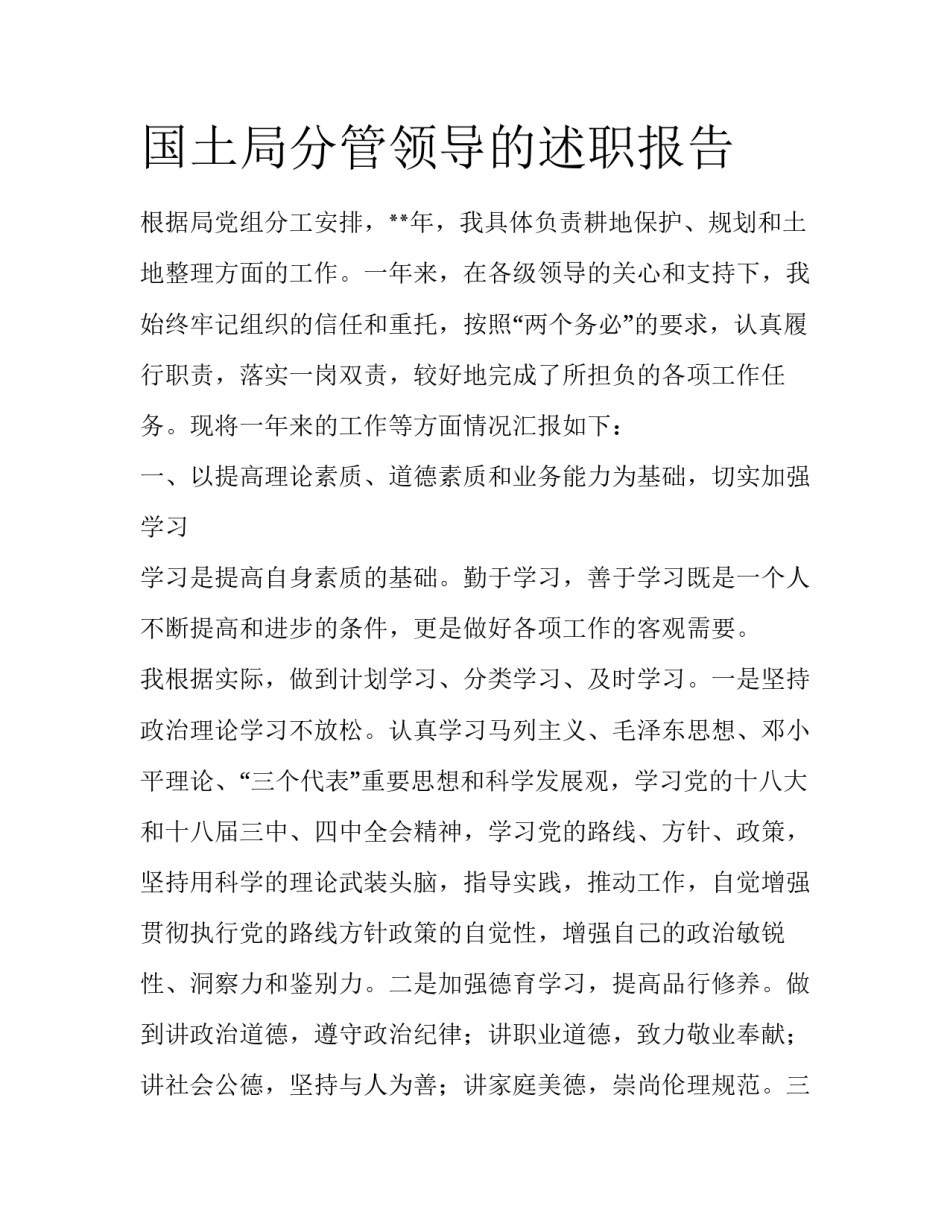 国土局分管领导的述职报告_第1页
