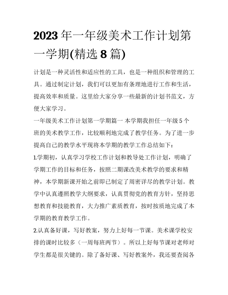 2023年一年级美术工作计划第一学期(精选8篇)_第1页