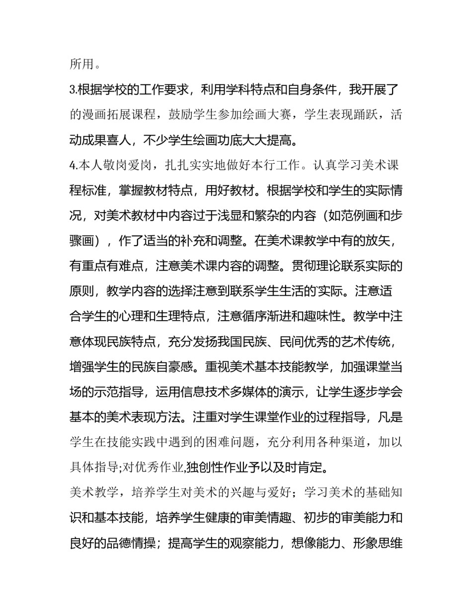 2023年一年级美术工作计划第一学期(精选8篇)_第3页