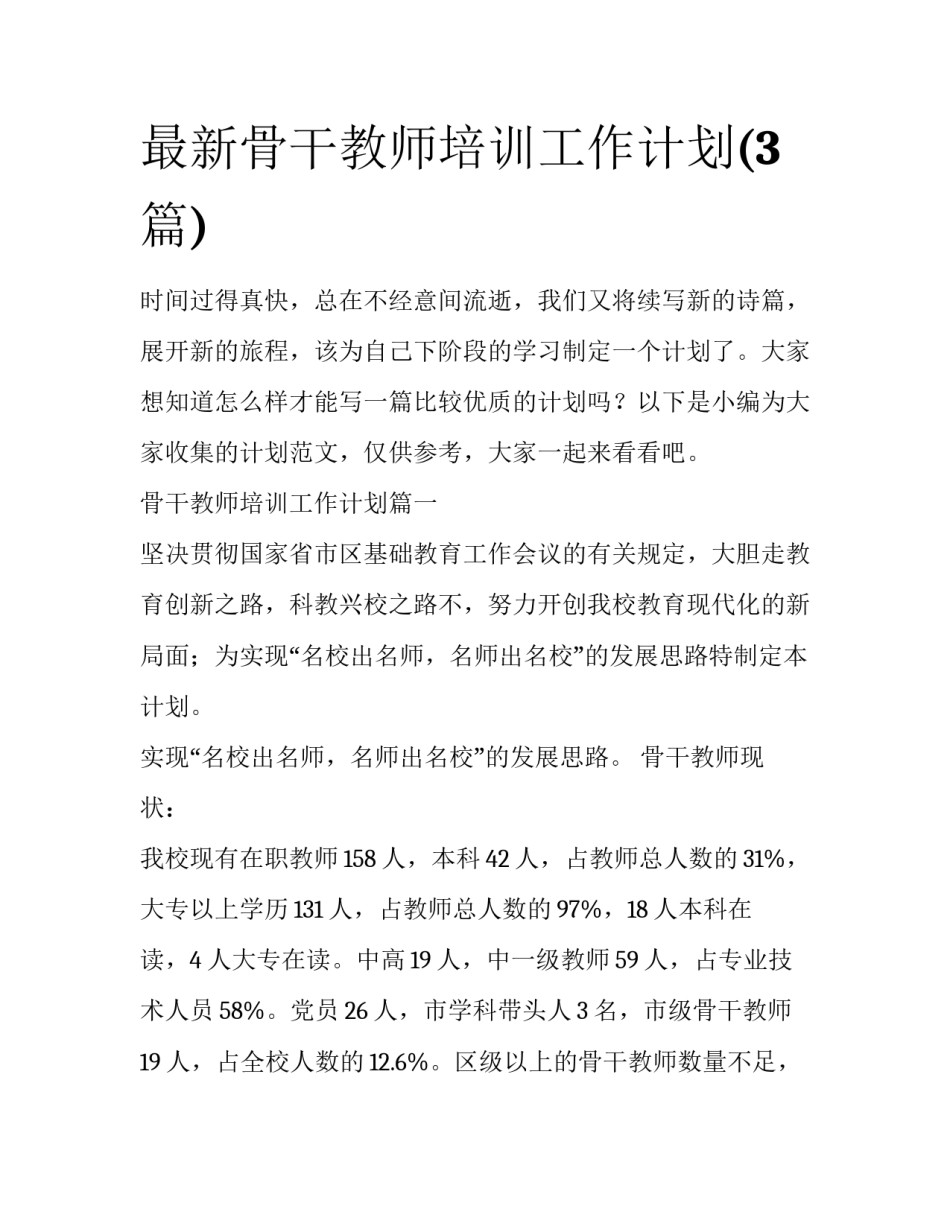 最新骨干教师培训工作计划(3篇)_第1页
