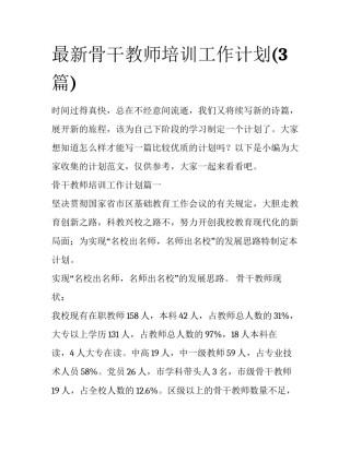 最新骨干教师培训工作计划(3篇)