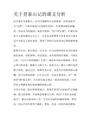 关于登泰山记的课文分析