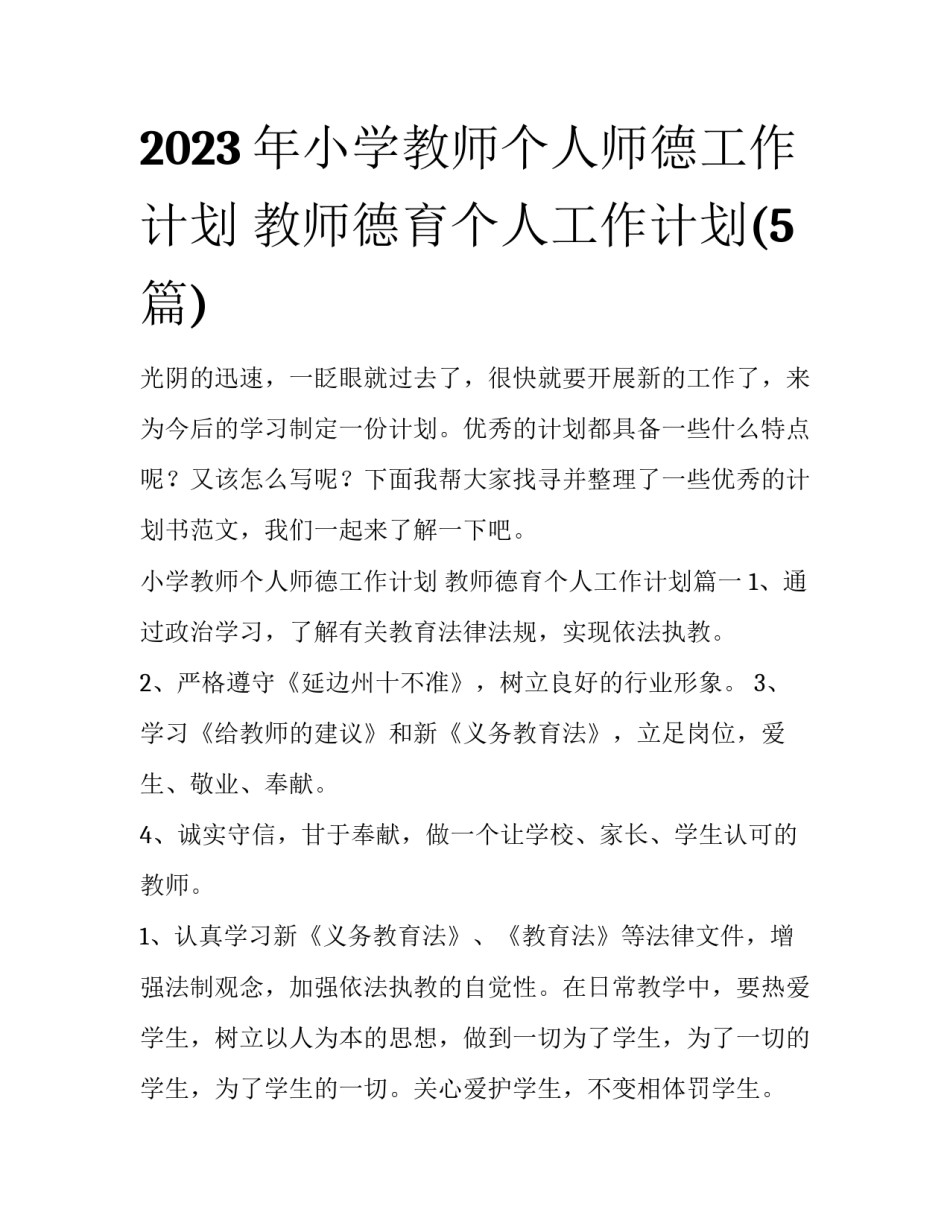 2023年小学教师个人师德工作计划 教师德育个人工作计划(5篇)_第1页