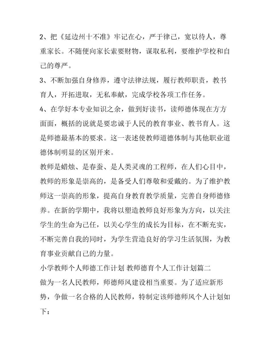 2023年小学教师个人师德工作计划 教师德育个人工作计划(5篇)_第2页