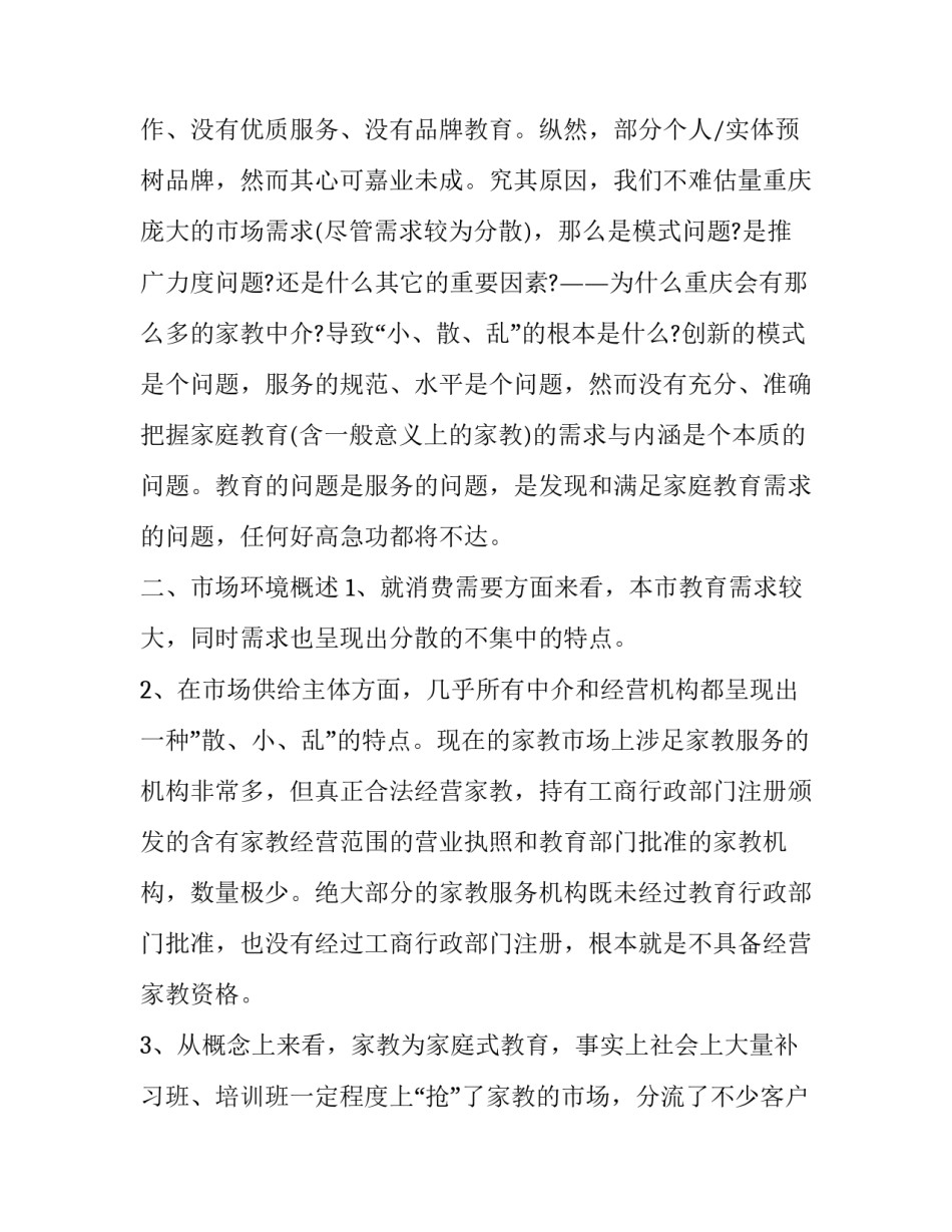 百分家教有限责任公司创业计划书参考_第2页