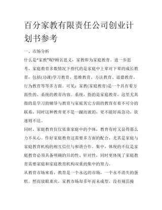 百分家教有限责任公司创业计划书参考