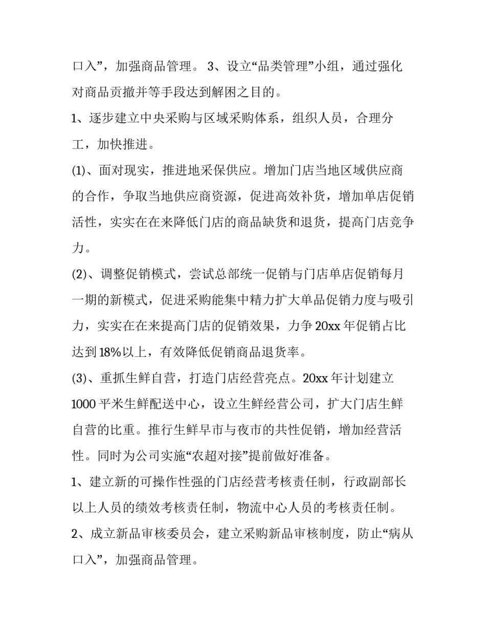 最新超市采购工作计划表(7篇)_第3页