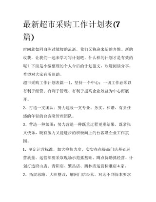 最新超市采购工作计划表(7篇)