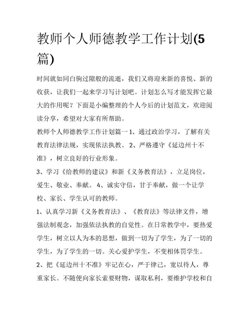 教师个人师德教学工作计划(5篇)_第1页