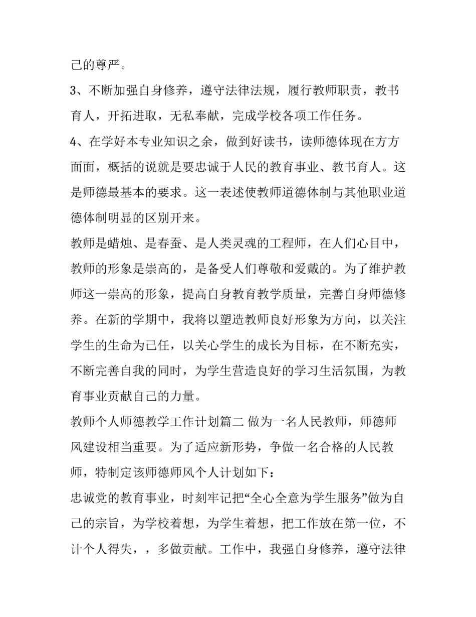 教师个人师德教学工作计划(5篇)_第2页