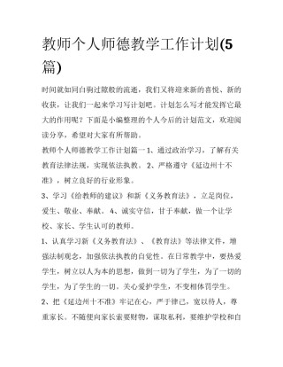 教师个人师德教学工作计划(5篇)