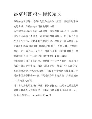 最新辞职报告模板精选
