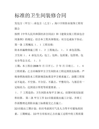 标准的卫生间装修合同