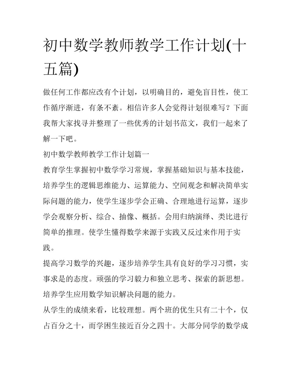 初中数学教师教学工作计划(十五篇)_第1页
