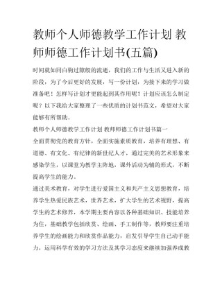 教师个人师德教学工作计划 教师师德工作计划书(五篇)