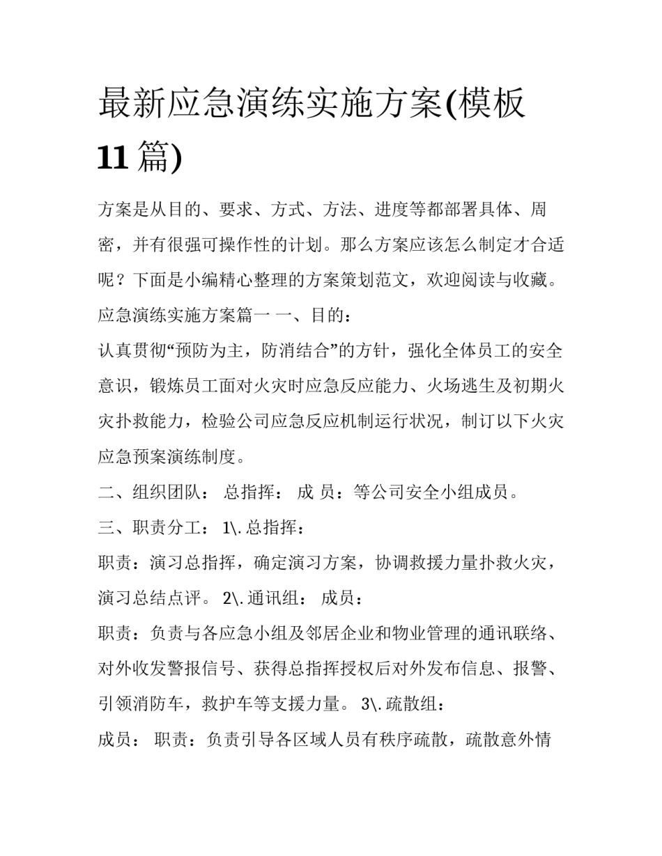 最新应急演练实施方案(模板11篇)_第1页