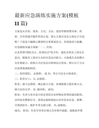 最新应急演练实施方案(模板11篇)