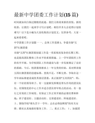 最新中学团委工作计划(15篇)