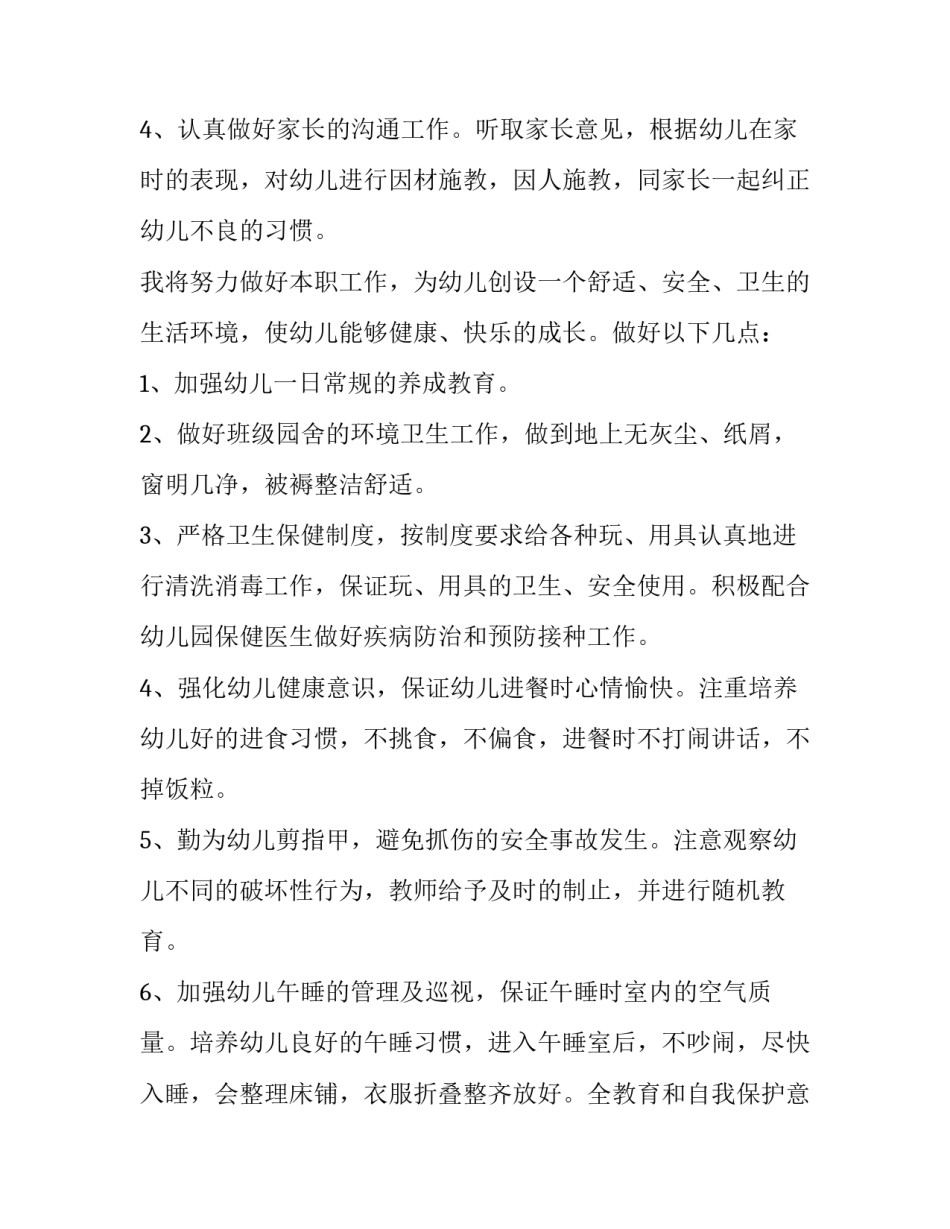保育员工作计划中班 保育员工作计划结尾(七篇)_第2页