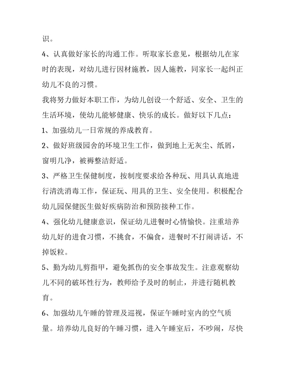 保育员工作计划中班 保育员工作计划结尾(七篇)_第3页