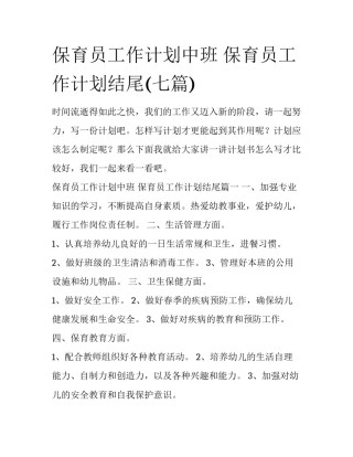 保育员工作计划中班 保育员工作计划结尾(七篇)