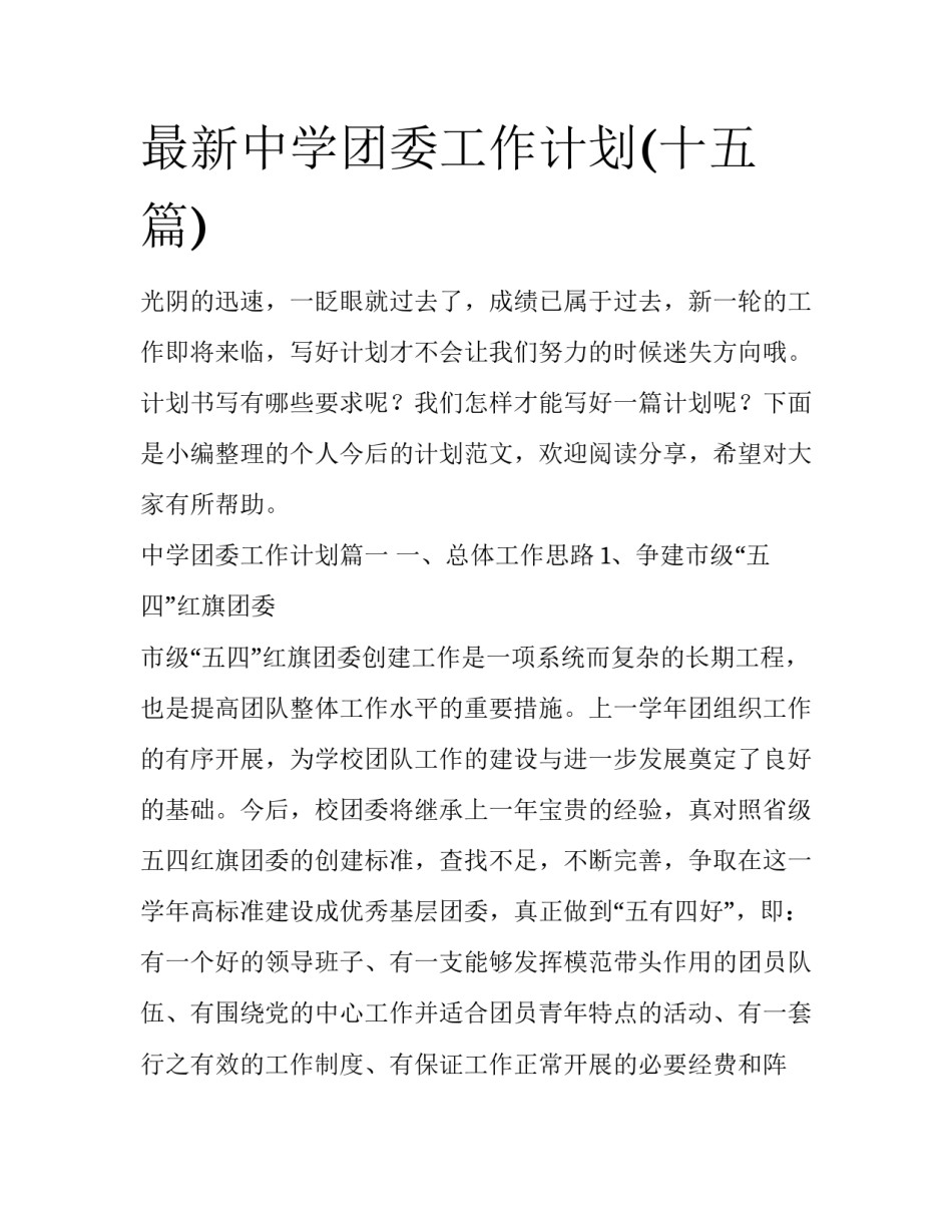 最新中学团委工作计划(十五篇)_第1页