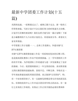 最新中学团委工作计划(十五篇)