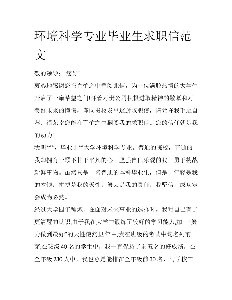 环境科学专业毕业生求职信范文_第1页
