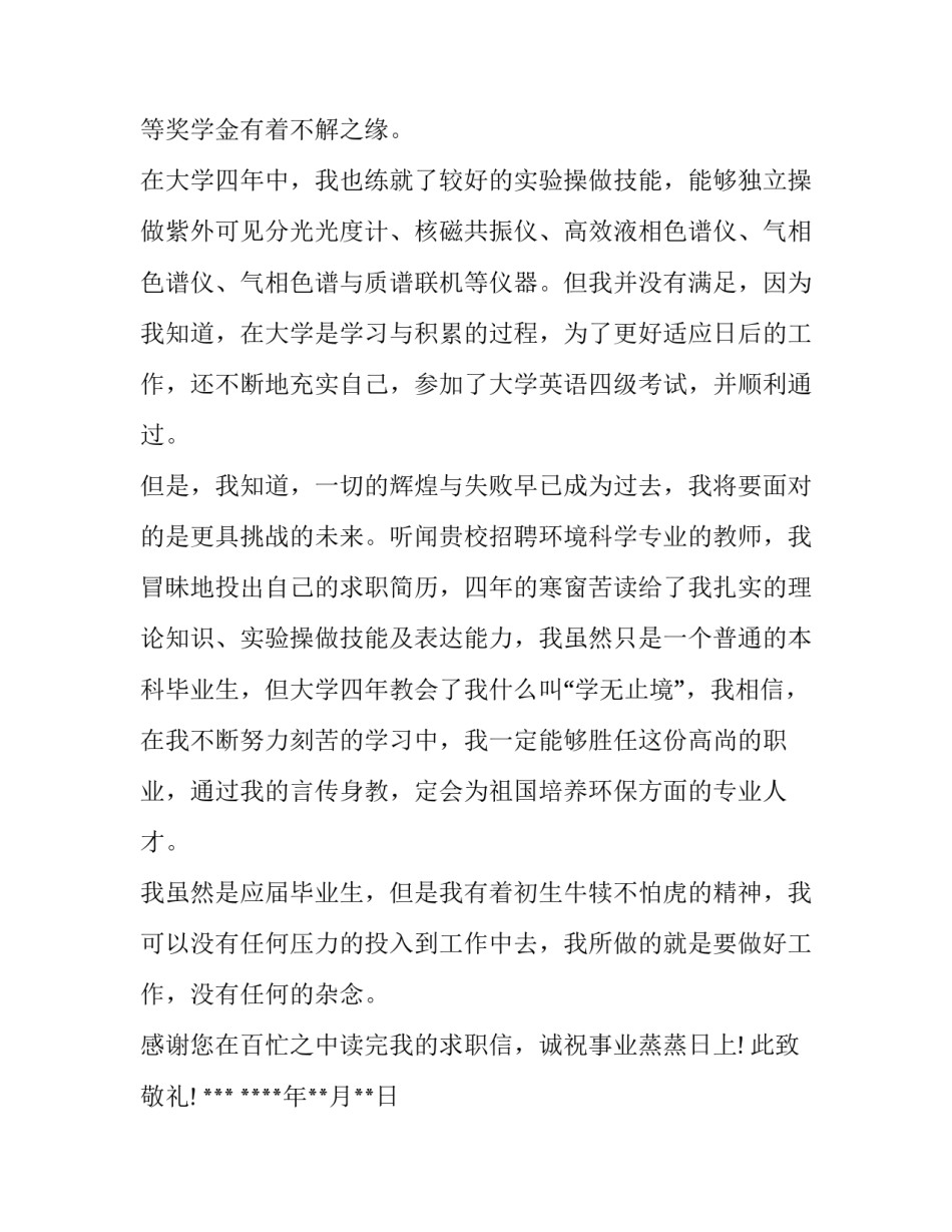 环境科学专业毕业生求职信范文_第2页