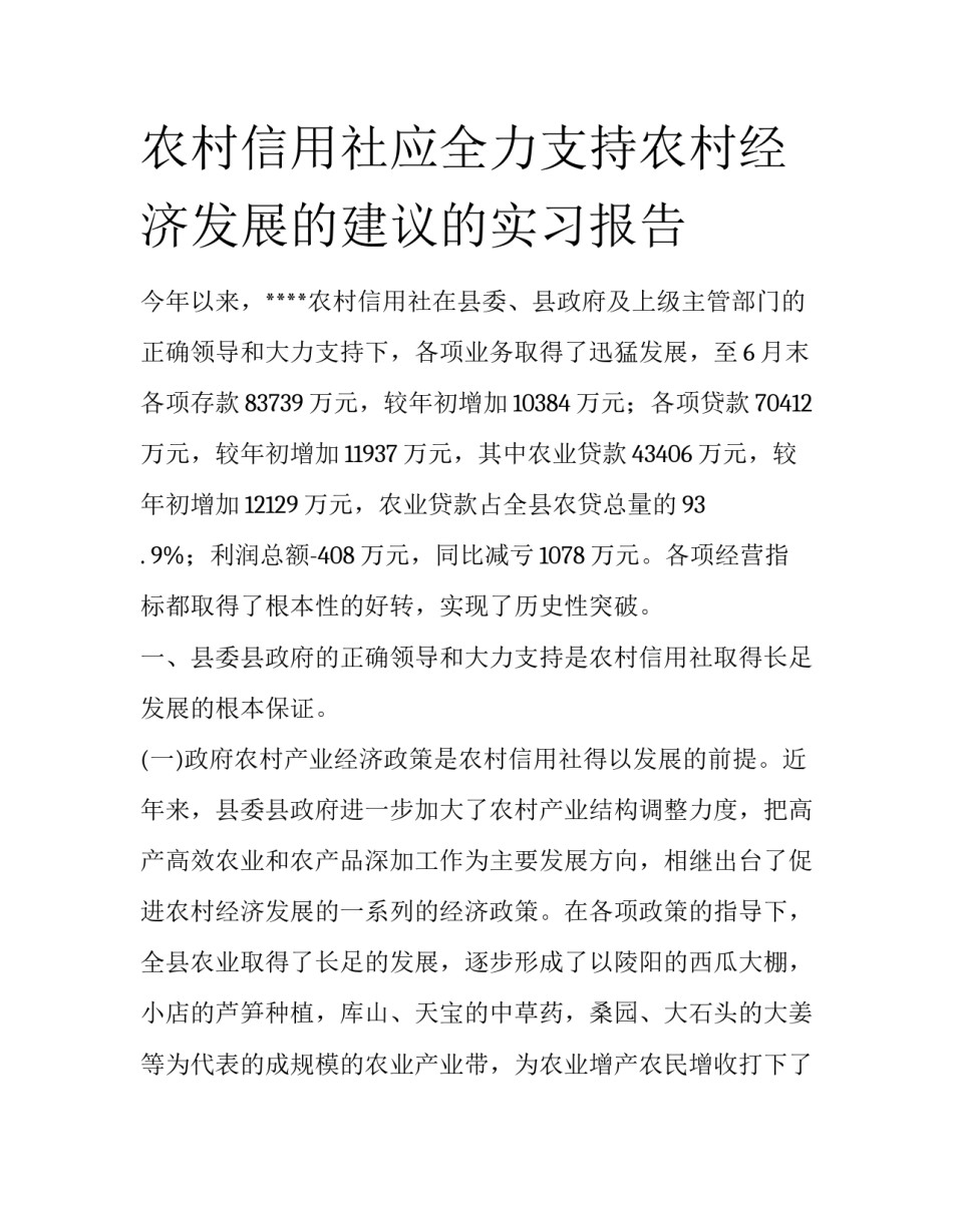 农村信用社应全力支持农村经济发展的建议的实习报告_第1页