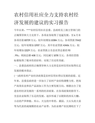 农村信用社应全力支持农村经济发展的建议的实习报告