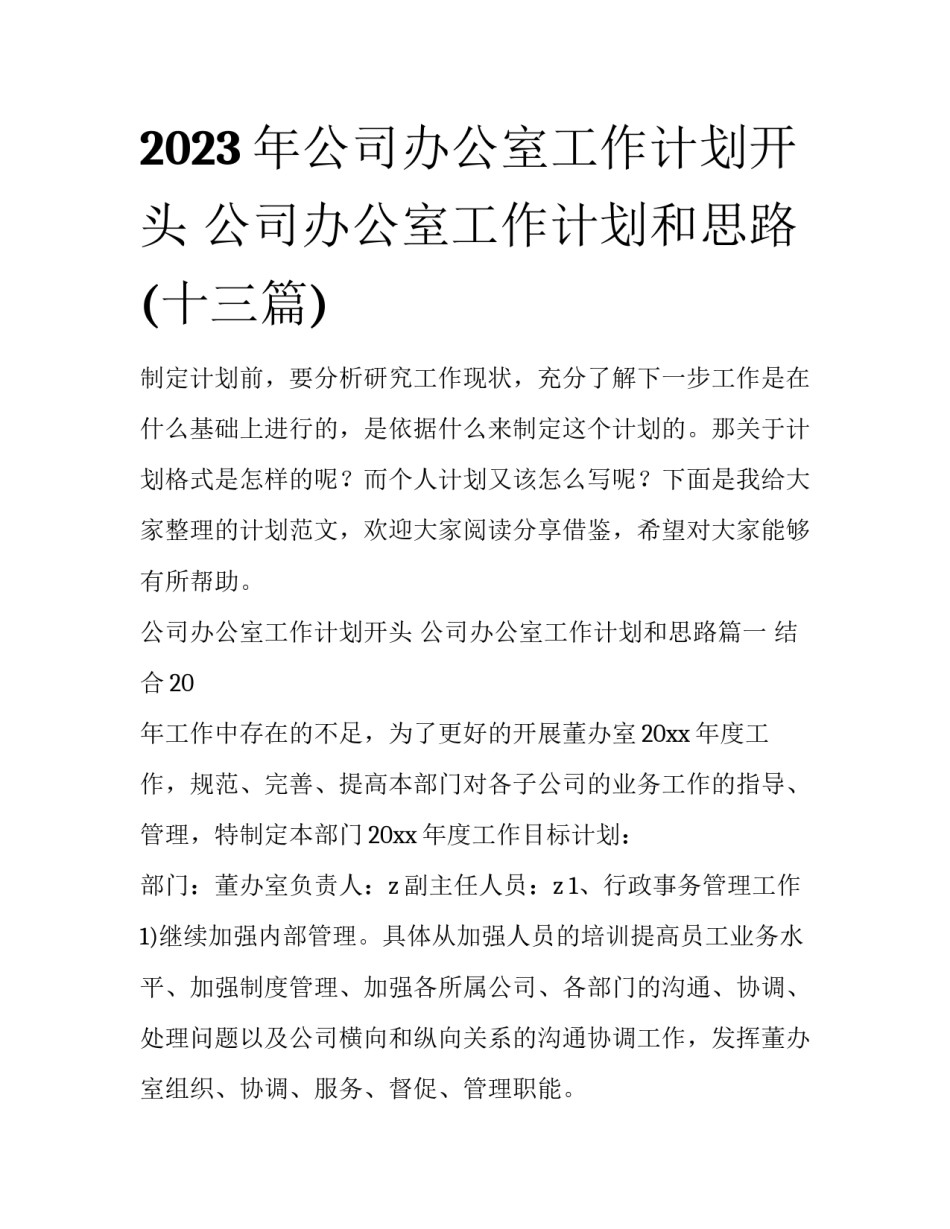 2023年公司办公室工作计划开头 公司办公室工作计划和思路(十三篇)_第1页