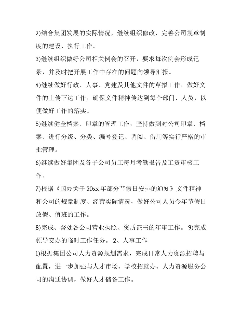 2023年公司办公室工作计划开头 公司办公室工作计划和思路(十三篇)_第2页