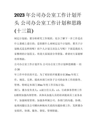 2023年公司办公室工作计划开头 公司办公室工作计划和思路(十三篇)