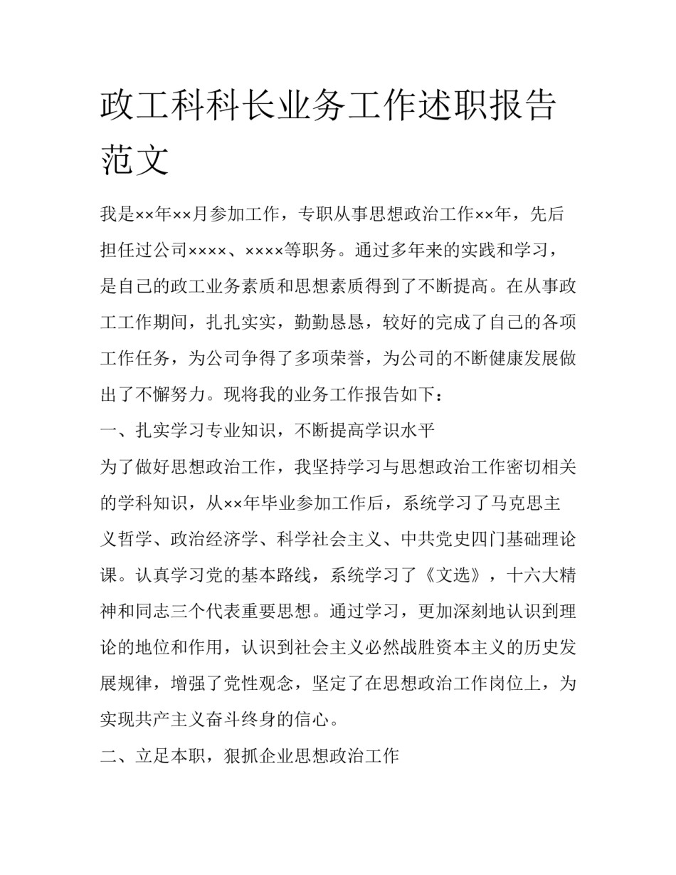 政工科科长业务工作述职报告范文_第1页