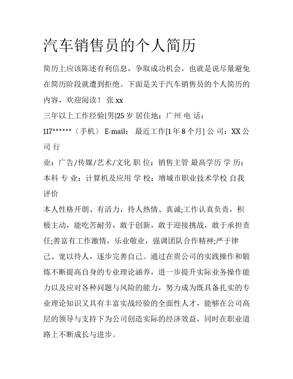 汽车销售员的个人简历_第1页