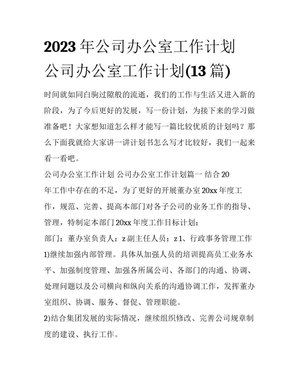 2023年公司办公室工作计划 公司办公室工作计划(13篇)_第1页