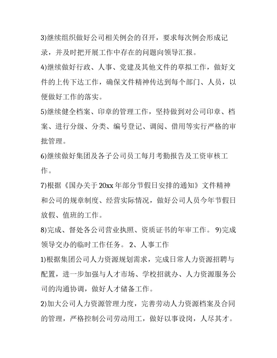 2023年公司办公室工作计划 公司办公室工作计划(13篇)_第2页